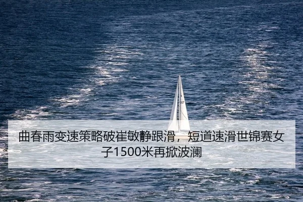 qu-chun-yu-bian-su-ce-lve-po-cui-min-jing-gen-hua-duan-dao-su-hua-shi-jin-sai-nv-zi-mi-zai-xian-bo-lan-2-655.jpg